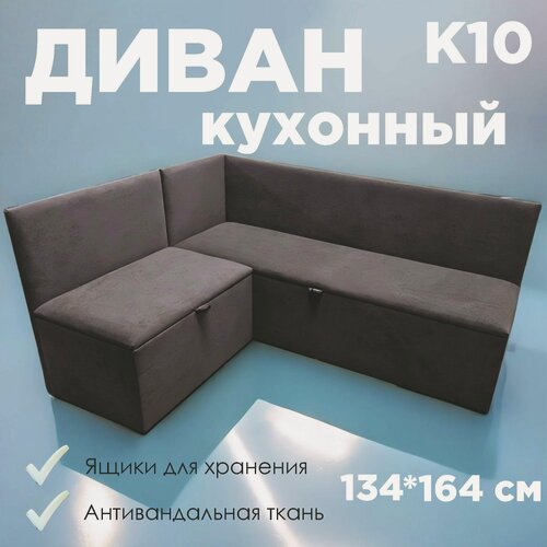 Изображение товара Кухонный уголок К10, с ящиком для хранения, 130х160 см, левый угол, коричневый Fortis