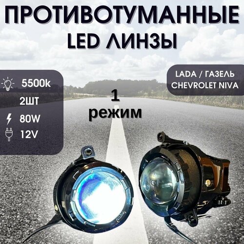 LED линзы в птф Priora ГАЗель Шеви Нива 3400₽