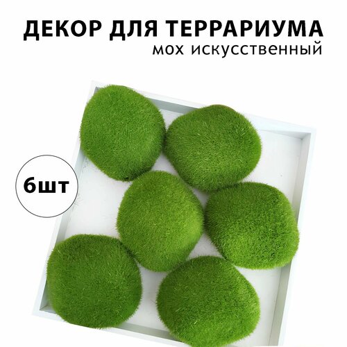 Искусственный мох для декора террариумов, пенопласт, 6 шт