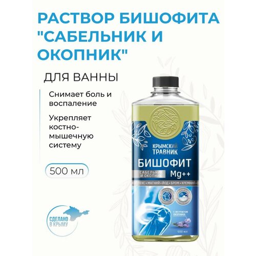 Раствор Бишофита для принятия ванны Сабельник и окопник 500 мл 743₽