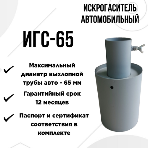 Искрогаситель автомобильный пламегаситель ИГС-65 (Диаметр выхлопной трубы не более 65 мм)