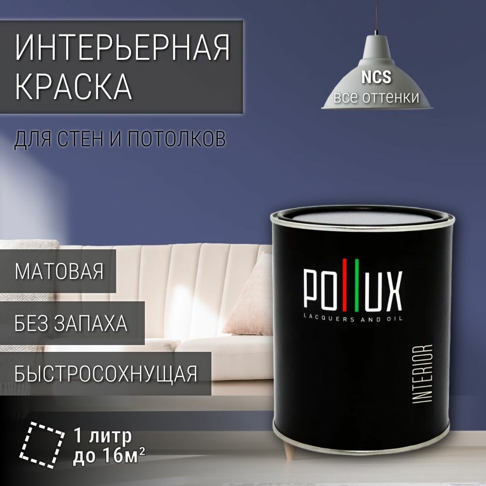 Краска моющаяся интерьерная для стен и потолков, Pollux INTERIOR без запаха, быстросохнущая, акриловая, матовое покрытие, цвет NCS S 5030-R70B, 1л.