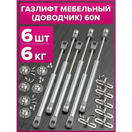 Газлифт мебельный доводчик на 6 кг 6 штук 60N