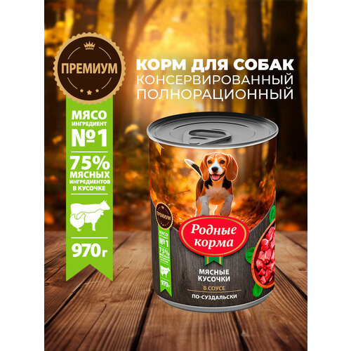 Родные корма 970 г консервы для собак мясные кусочки в соусе по-суздальски 1х6