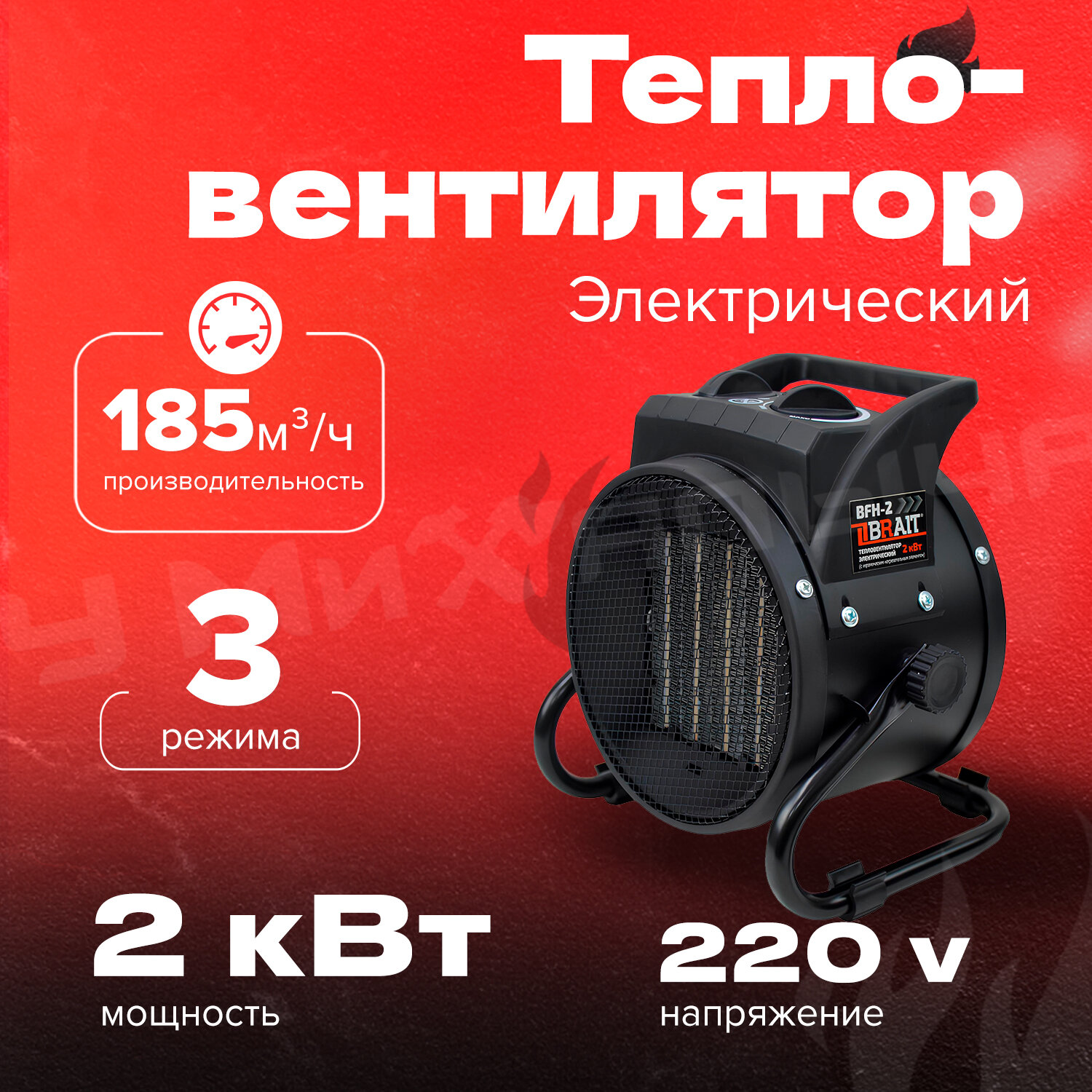 Тепловентилятор электрический Brait BFH-2 2кВт 185 куб. м/ч регулировка скорости 1.9 кг