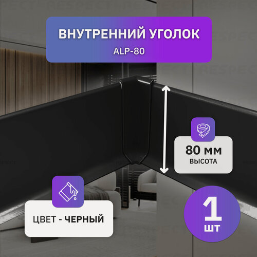 Изображение товара Внутренний алюминиевый уголок для черного накладного плинтуса 80мм, 1 шт