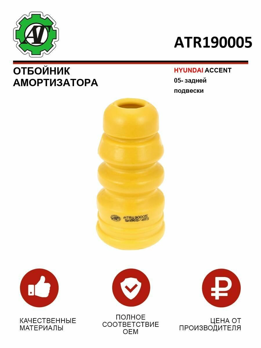 Отбойник амортизатора AT для HYUNDAI ACCENT 05- задней подвески