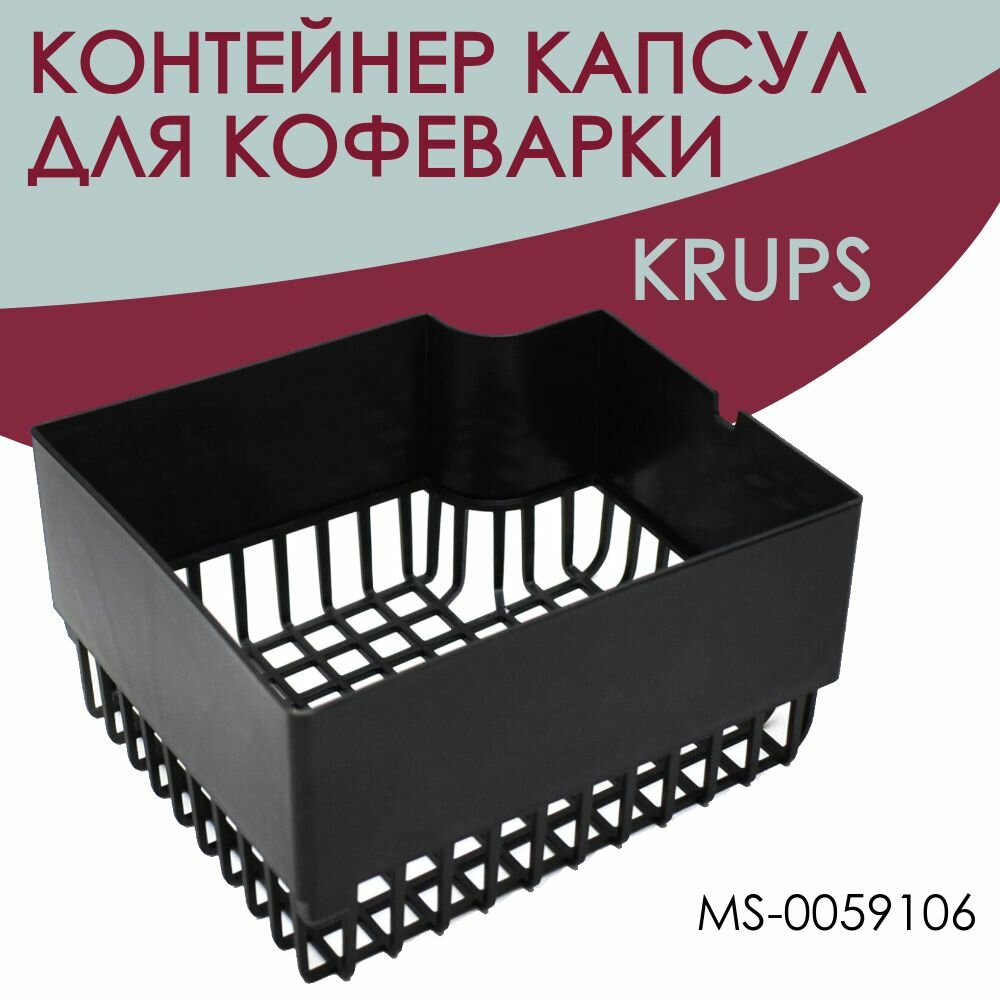 Контейнер для капсул для кофеварки Krups Nespresso XN2140, MS-0059106