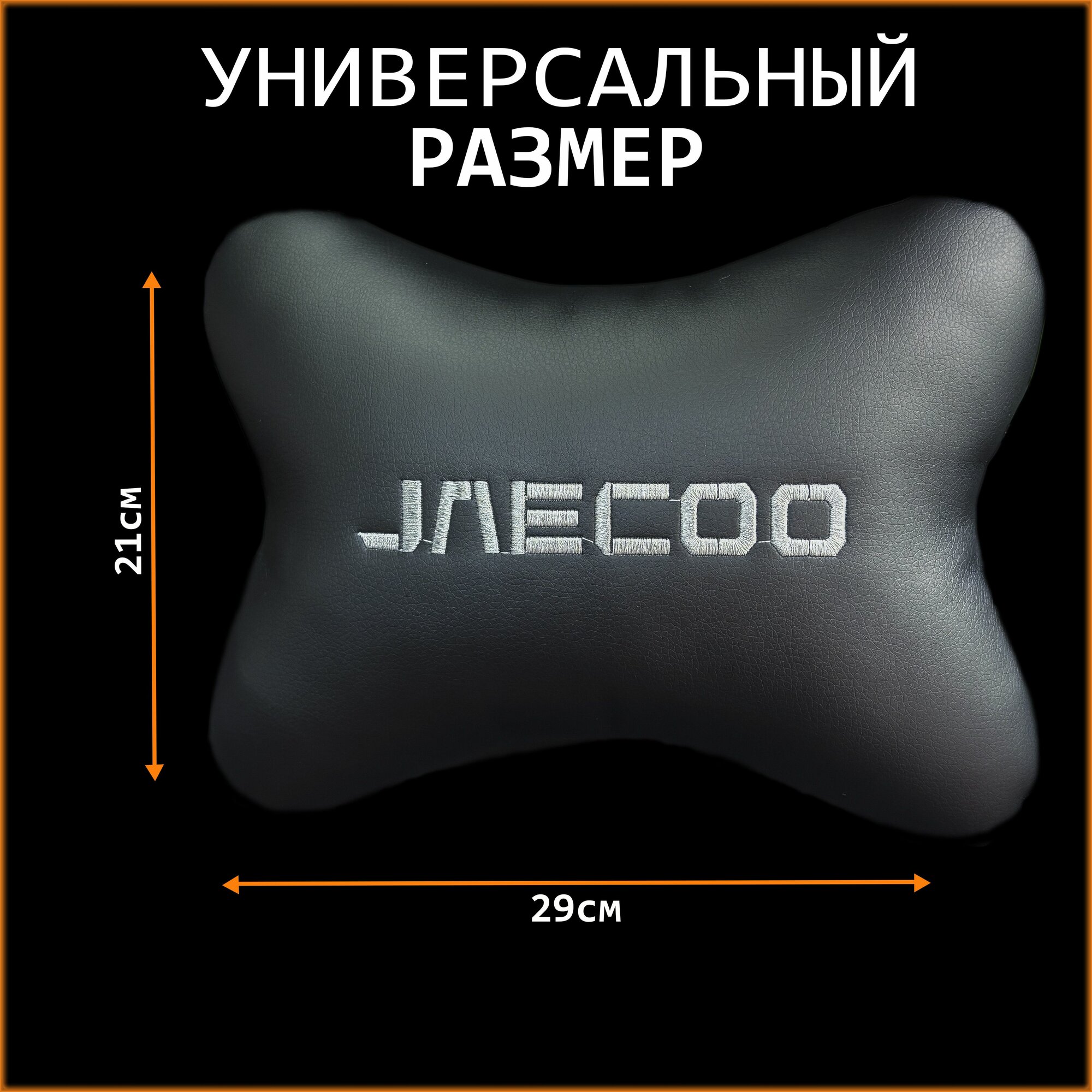 Изображение Подушка на подголовник автомобиля с логотипом Джейку Jaecoo