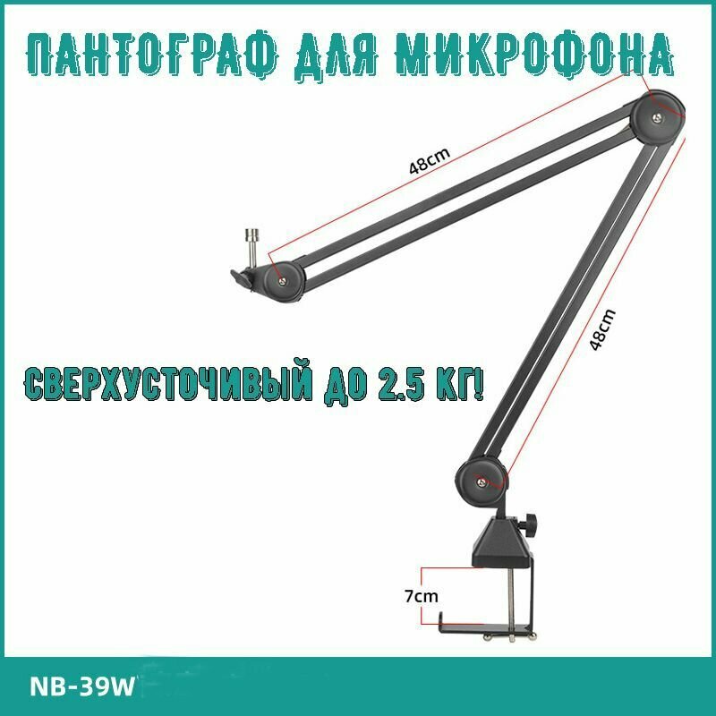 Пантограф для микрофона усиленный до 2,5кг, черный