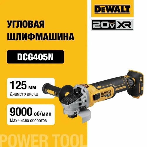 Аккумуляторная угловая шлифмашина DEWALT DCG405N-A9 20 В 125 мм 9000 обмин без АКБ и ЗУ 1752300₽