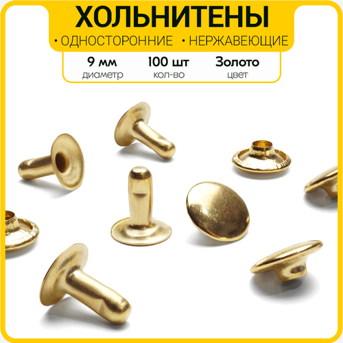 Односторонние нержавеющие хольнитены 9 мм (Золото / 100 шт.)