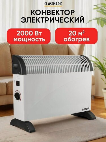 Изображение товара Обогреватель для дома Classmark конвекторный, напольный, мощность 2000 Вт, 3 режима работы, белый