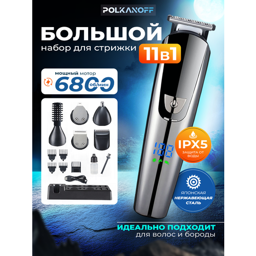 Машинка для стрижки волос Polkanoff 11 в 1 10 насадок влагозащита IPX5 серебристый 2750₽