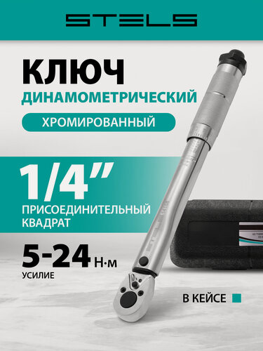 Изображение товара Ключ динамометрический Stels 5-24 Нм, 1/4", CrV, хромир. 14158