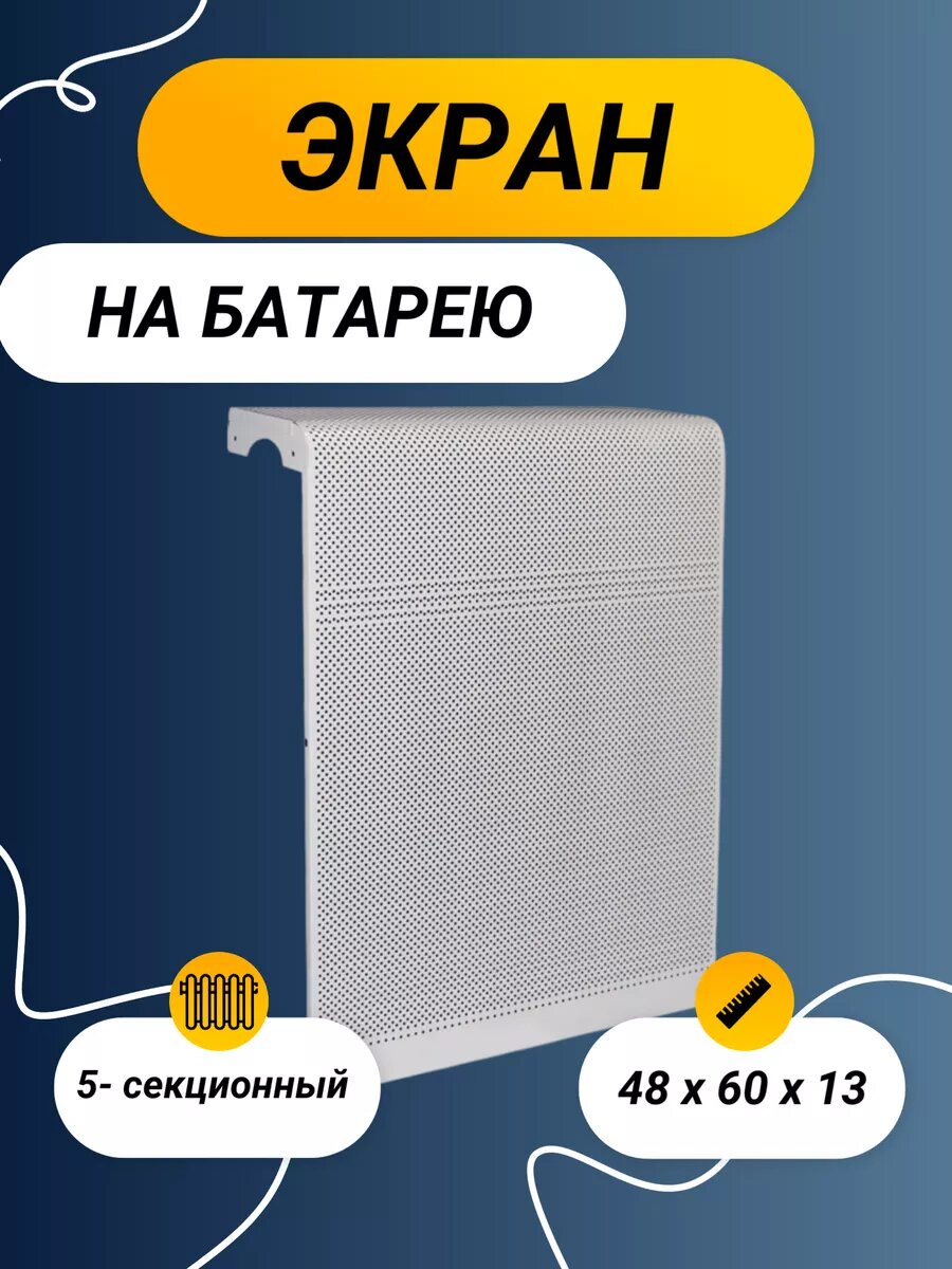 Экран для радиатора на 5 секций, 48 х 60 см, металлический, цвет белый