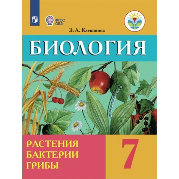Биология. Растения. Бактерии. Грибы. 7 класс. Учебник. Коррекционная школа. 2023. Клепинина З. А. Просвещение