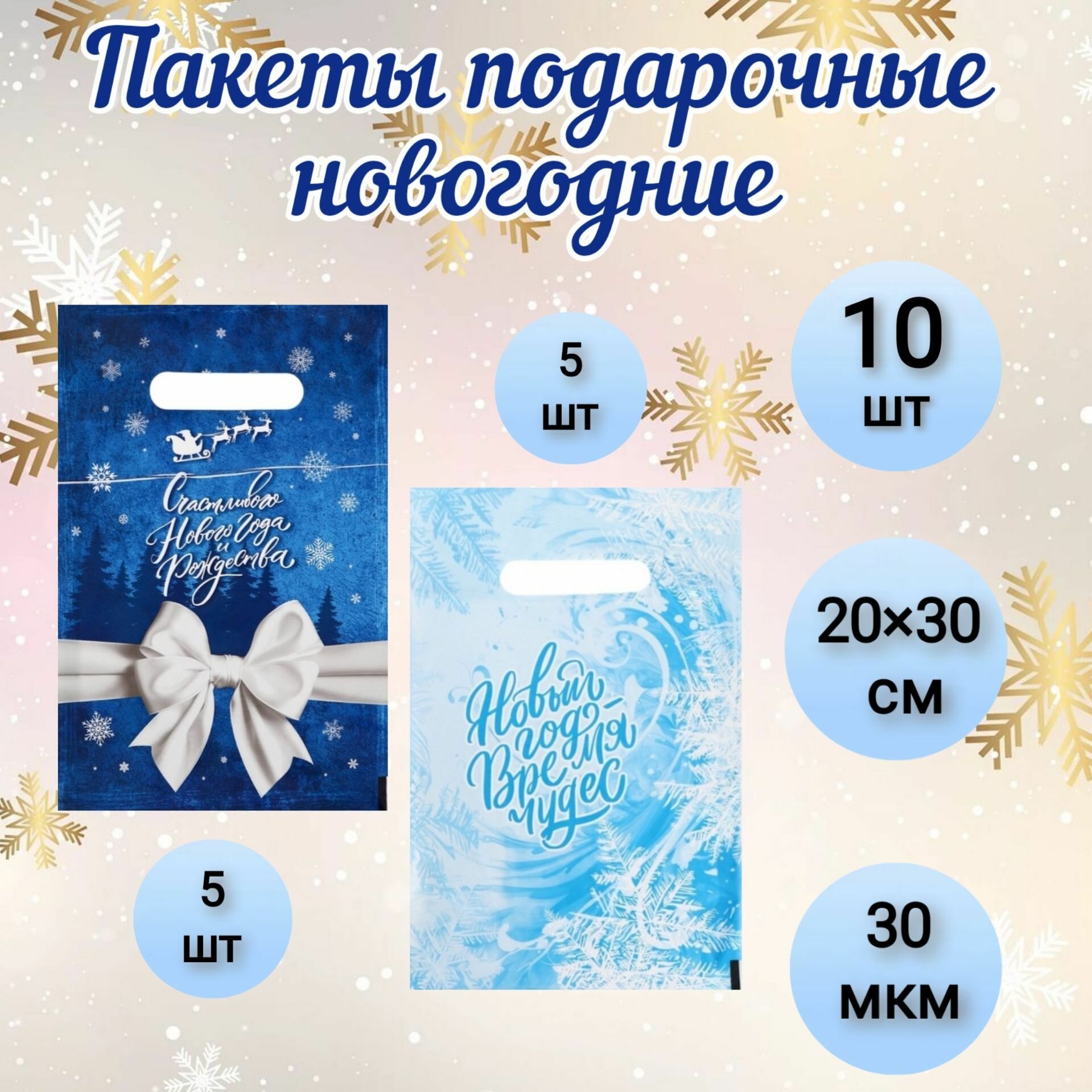 Набор новогодних пакетов, полиэтиленовые с вырубной ручкой, 20х30 см, 30 мкм, 10 штук