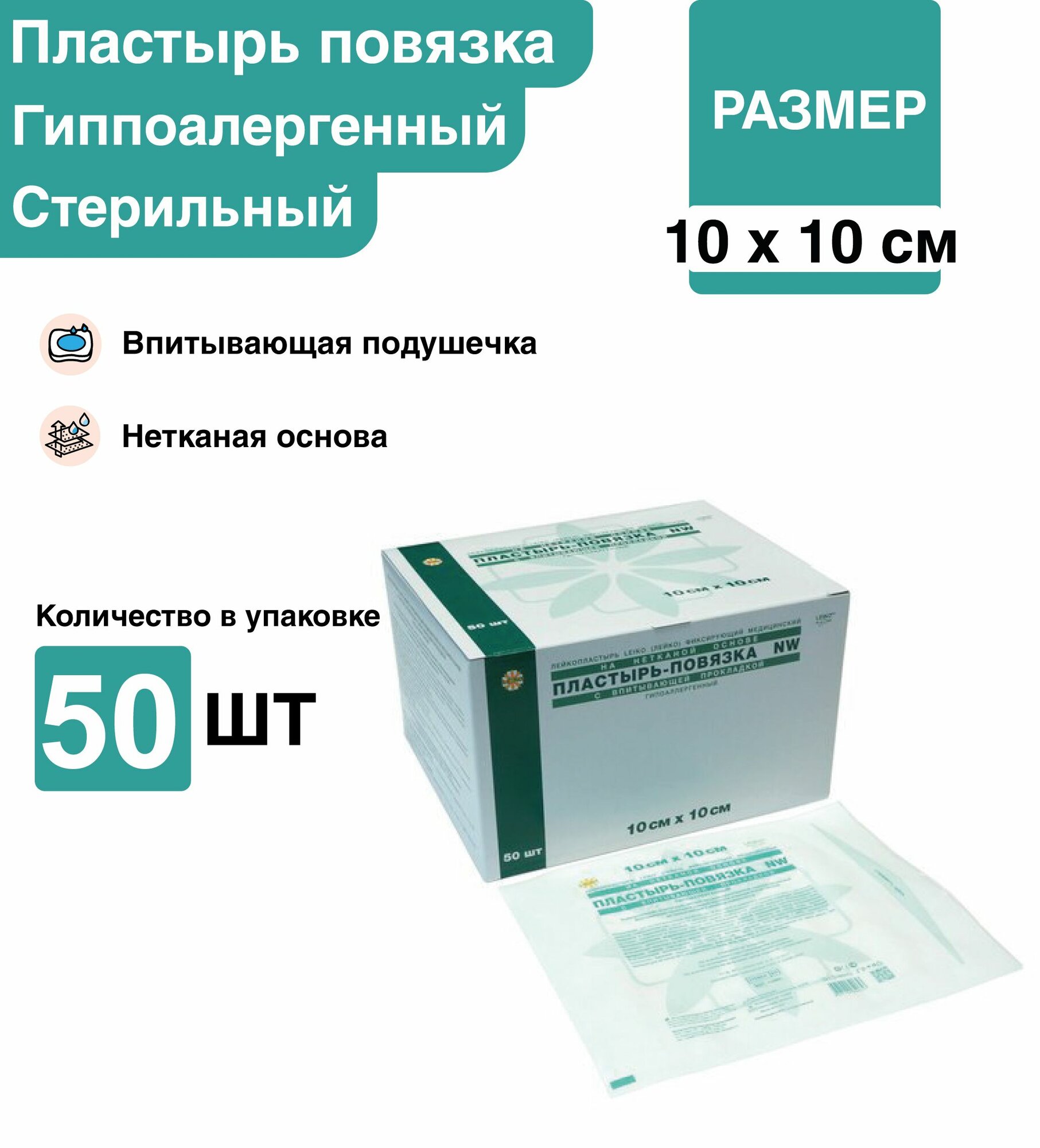 Пластырь повязка 10*10 см 50 шт/уп стерильный послеоперационный фиксирующий с подушечкой на нетканой основе, повязка на рану пластырного типа на нетканой основе фото