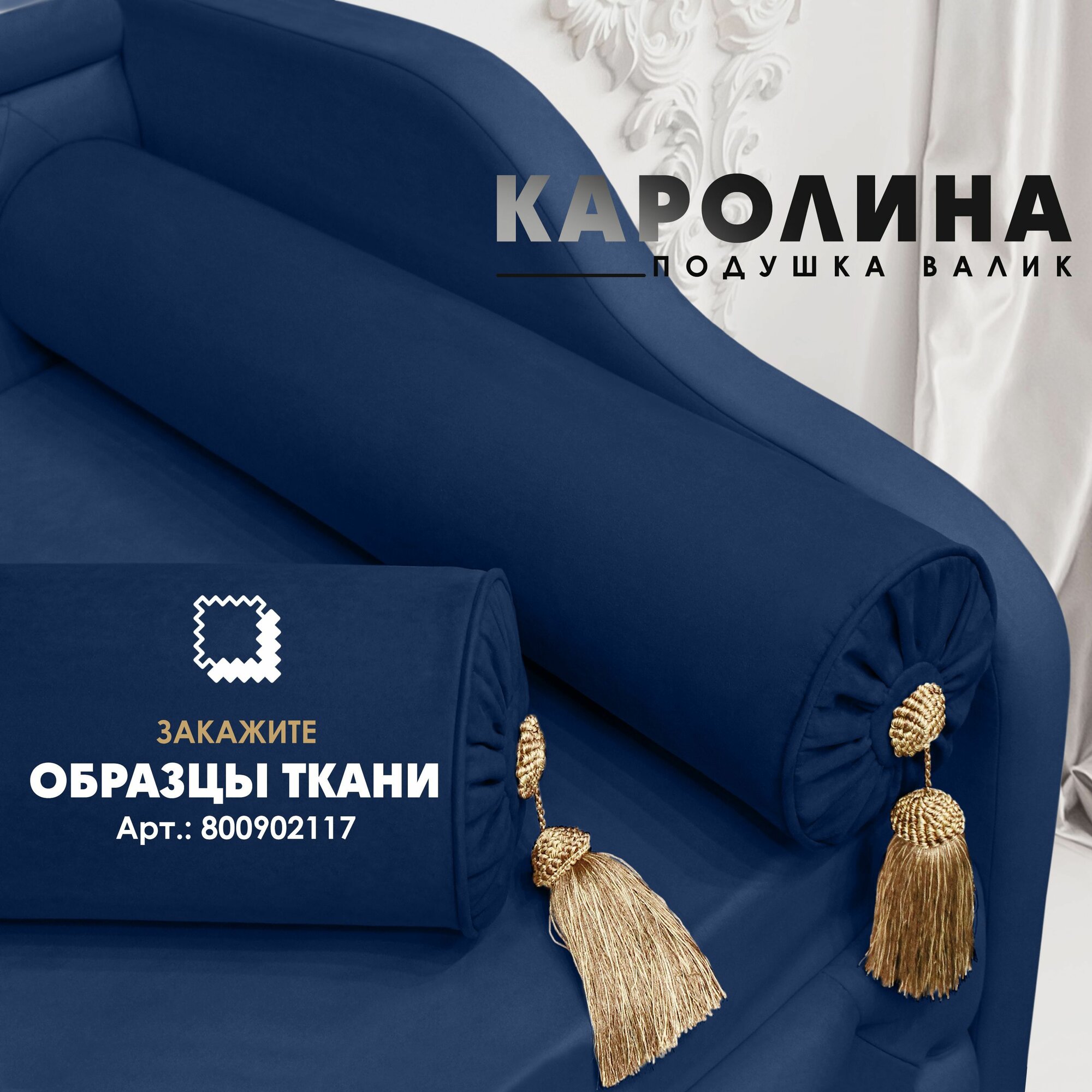 Декоративная подушка валик "Каролина" (Velutto 26) 1шт.