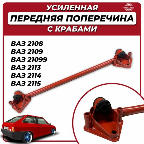 Поперечина с крабами передней подвески ВАЗ 2108 2109 21099 2113 2114 2115 Растяжка усиленная 2599₽