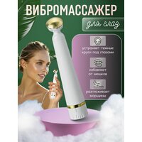 Электрический массажер для ухода за кожей вокруг глаз / Вибрационный аппарат для борьбы с морщинами и для устранения темных кругов и отеков