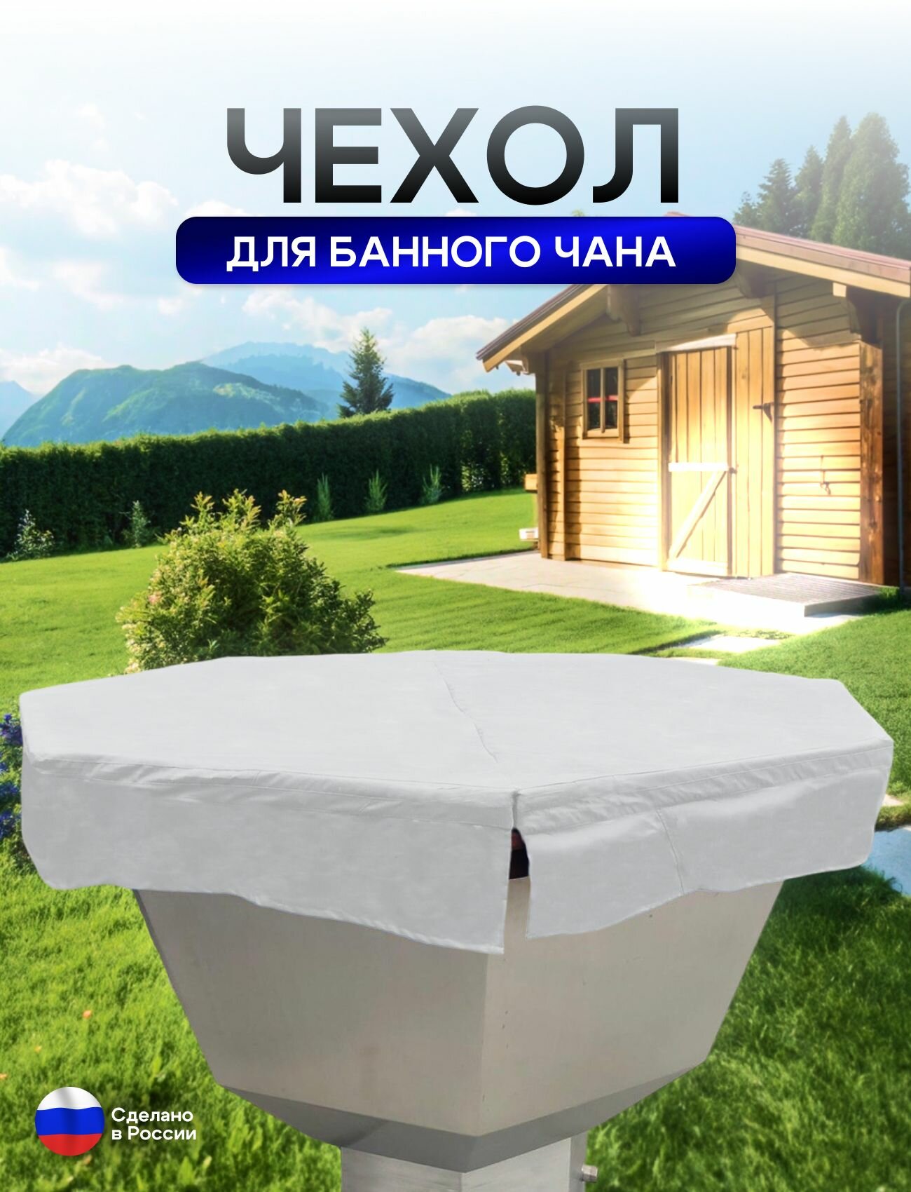 Чехол на банный чан 165*165 см 6 граней белый — фото 1