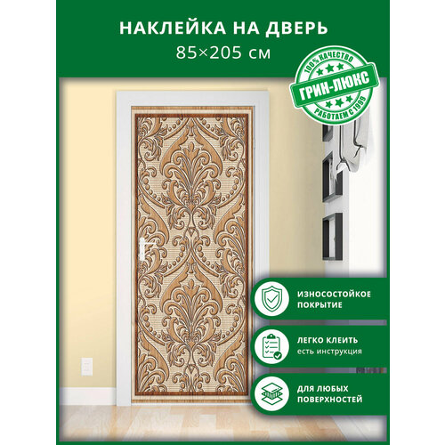 фото Наклейка с защитным покрытием на дверь "деревянные узоры 85х205" грин-люкс