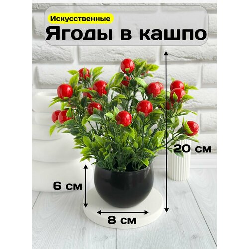 фото Искусственные цветы для декора куст с ягодами в кашпо greenhol, высота 20 см, искусственные растения для интерьера