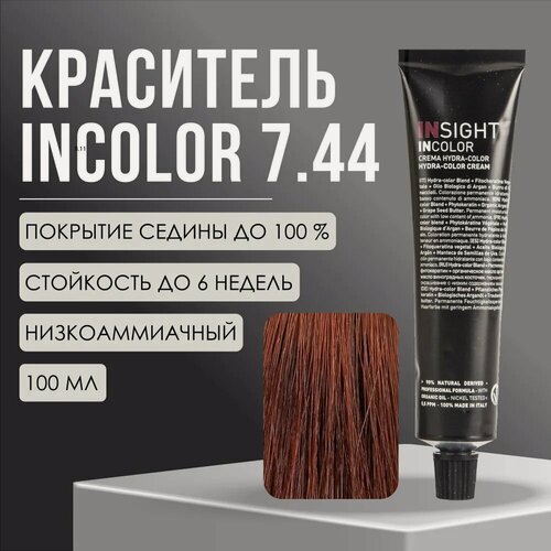 Изображение товара Краситель Insight Incolor перманентный 7.44 медный интенсивный блондин DEEP COPPERY BLOND, 100 мл