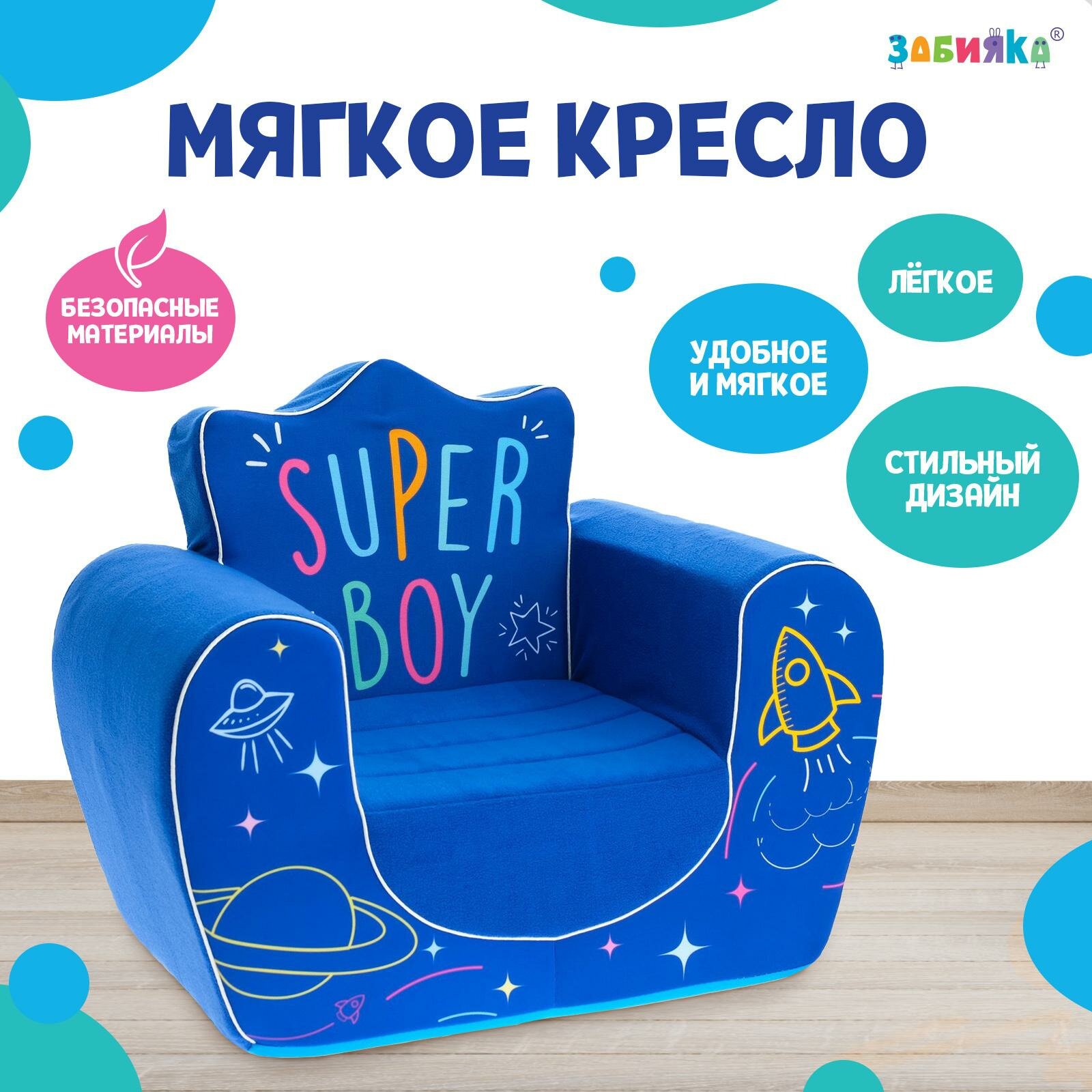 Мягкая игрушка кресло ZABIAKA "Super Boy", 52 х 36 х 44 см, цвет синий