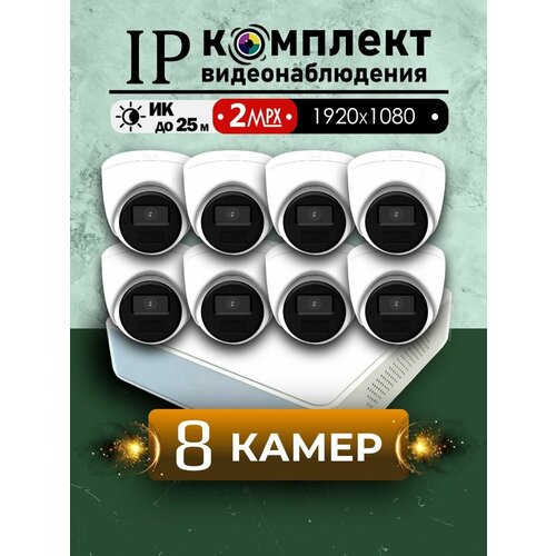 Цифровой IPPOE набор видеонаблюдения на 8 внутренних камер Hiwatch FULL HD Внутренний IP POE комплект видеонаблюдения на 8 купольных камер POE 105700₽