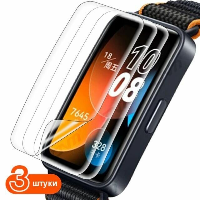 Защитная пленка смарт-часы Huawei Band 8 - 3 шт.