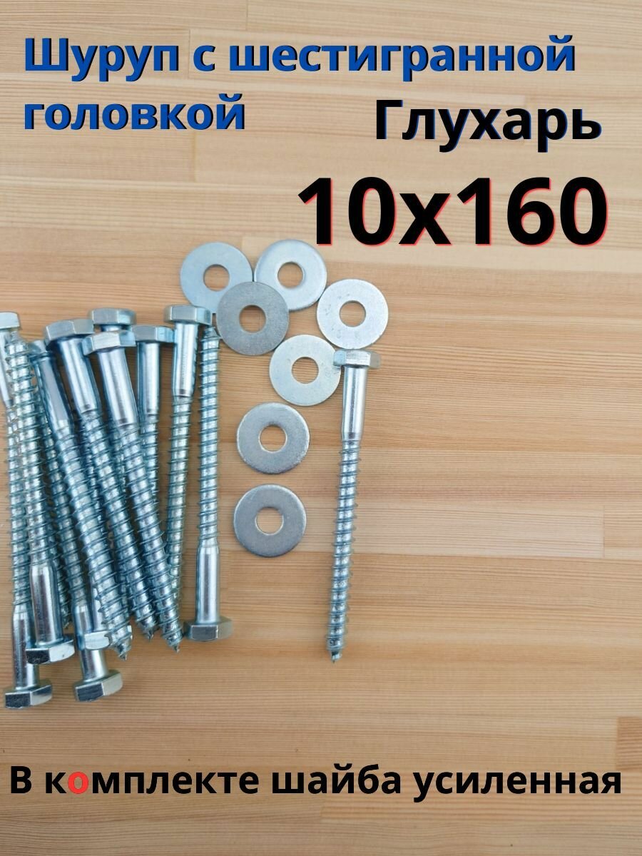 10х160 20шт Шуруп глухарь по дереву сантехнический болт шуруп под ключ DIN 571 с шайбой.