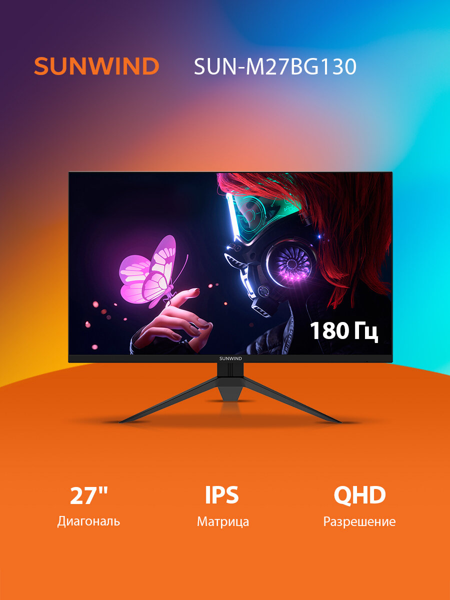27" Монитор SunWind SUN-M27BG130, 2560x1440, IPS, 180Гц, 2хHDMI, 2хDP, черный