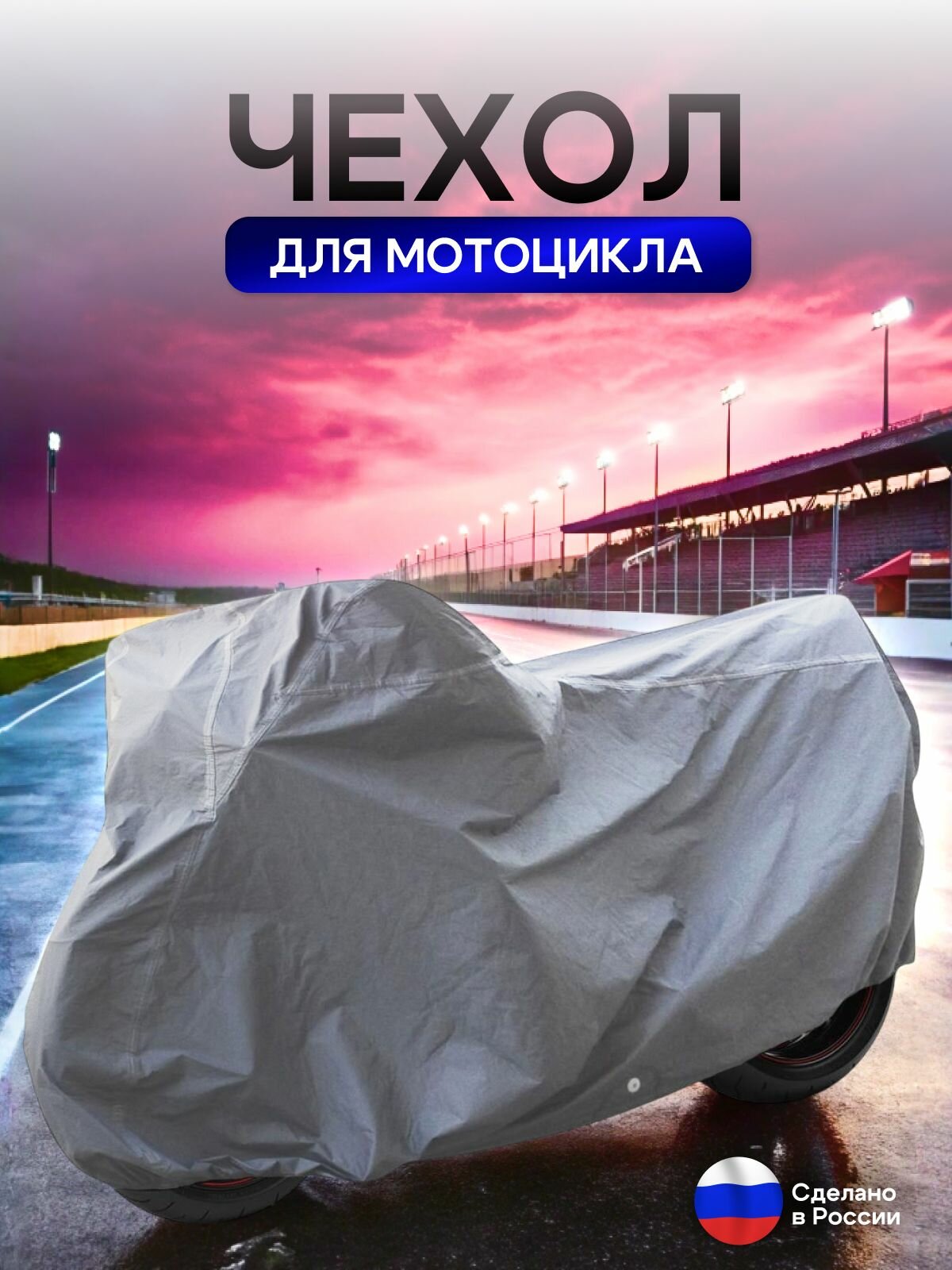 Чехол на мотоцикл 205*80*120 (Д*Ш*В) серый — фото 1