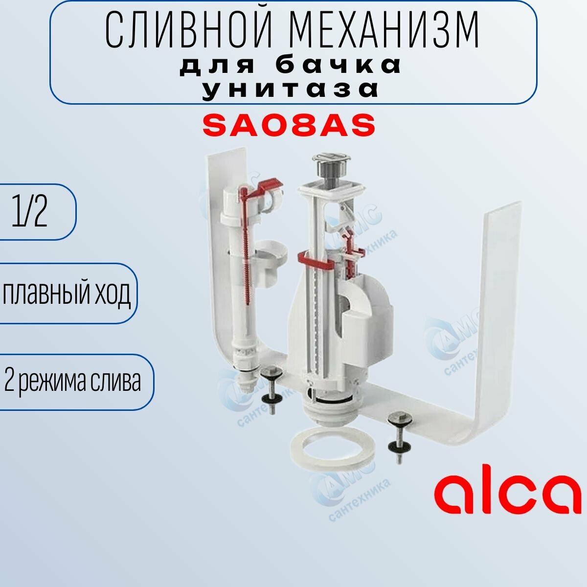 Сливной механизм AlcaPlast SA08AS 1/2