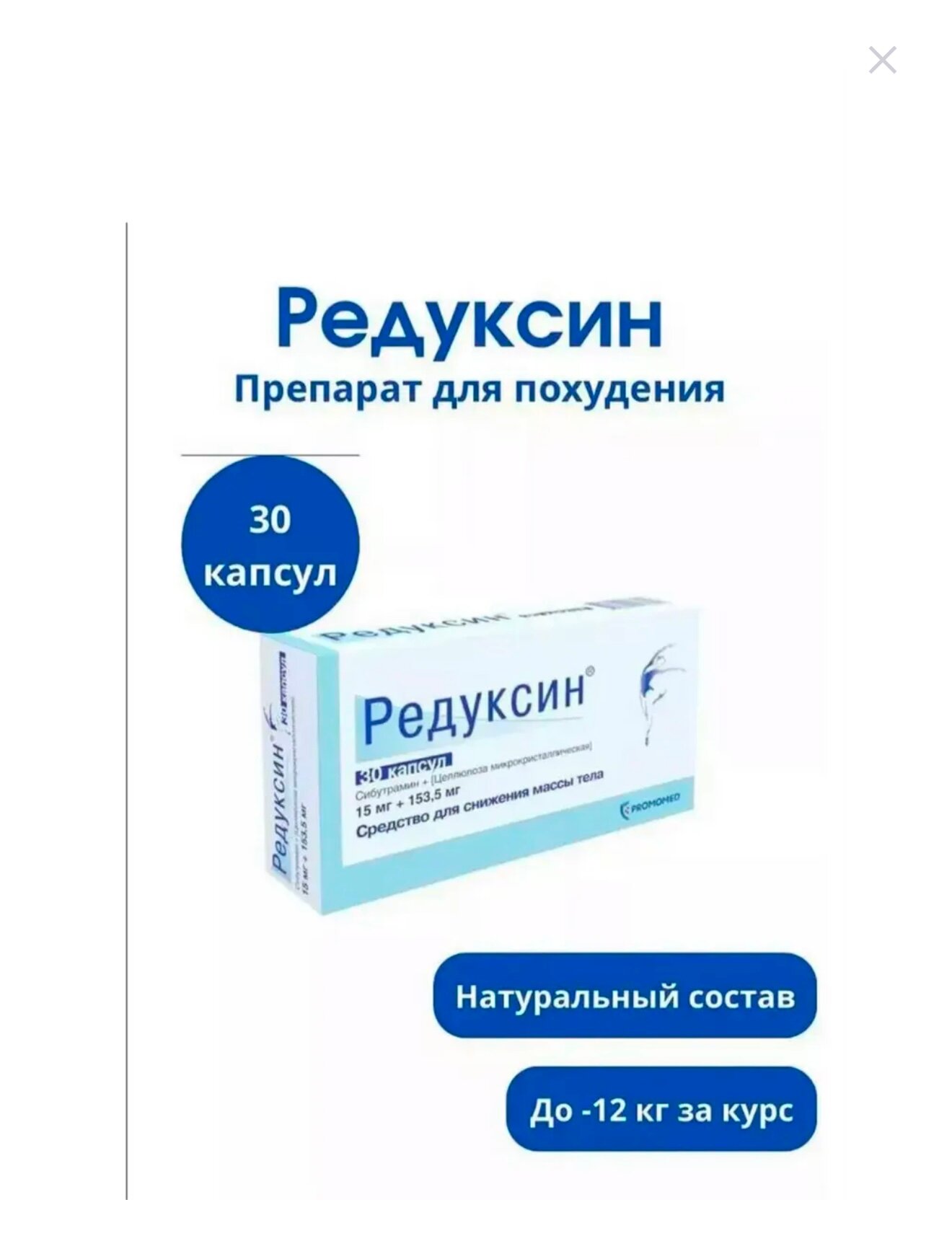 Жиросжигающий препарат "Редуксин ", капсулы, 30 шт быстрое похудение без физических нагрузок и диет