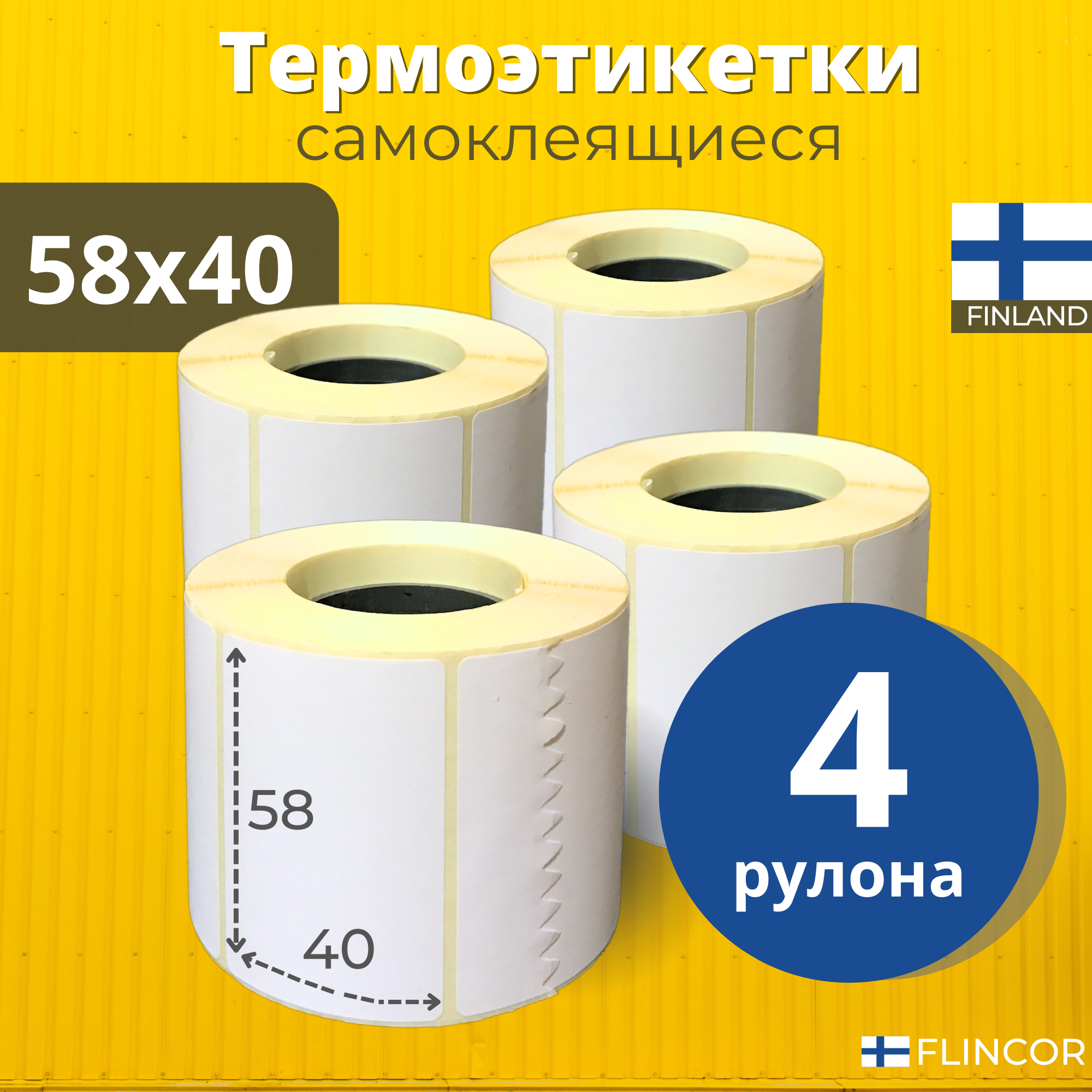 Термоэтикетки 58х40 мм 4 рулона 600 шт/рул, Этикетки самоклеящиеся для термопринтера