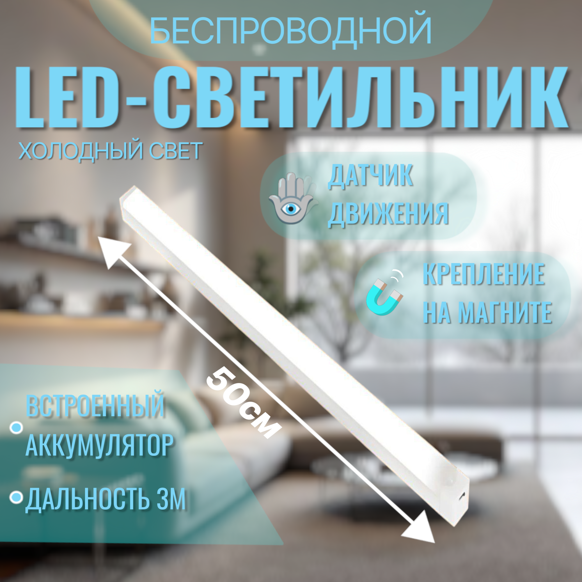 Светильник с датчиком движения, с подсветкой, универсальный ночник, 50см