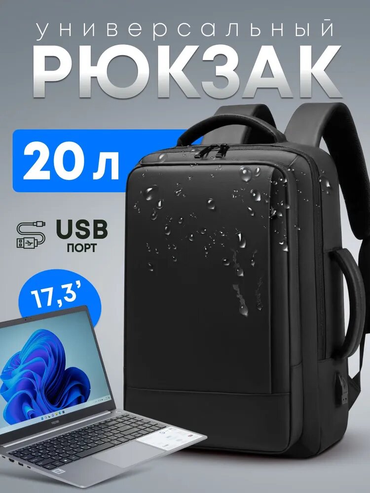 Рюкзак мужской городской для ноутбука трансформер с боковой ручкой и USB-портом