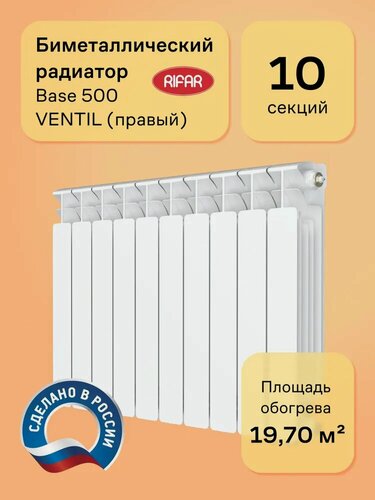 Изображение товара Радиатор биметаллический Rifar Base 500 Ventil 10 секций, нижнее подключение, правое