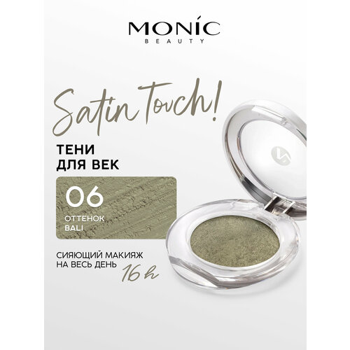 фото Тени для век monic beauty satin touch! wet&dry запеченные тон 06 bali