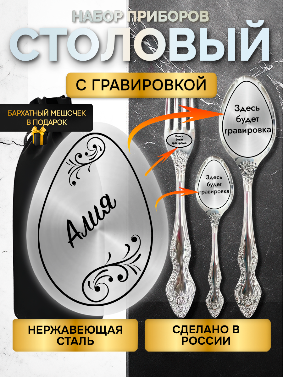 Именной набор столовых приборов с гравировкой Алия