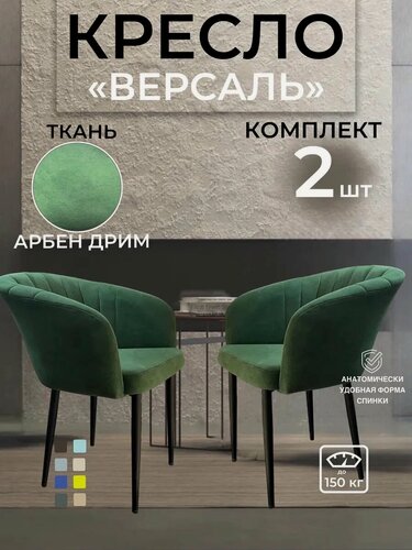 Изображение товара Стул-кресло "Версаль", велюр, металл, на ножках, подлокотники, 2 шт.