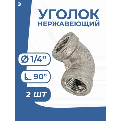 фото Newkey уголок вр-вр ду 8 (1/4") дюйма, нержавеющий aisi 304, набор 2 шт