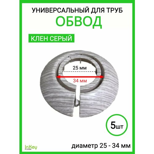 фото Обвод для труб универсальный декоративный 25-34мм 5 штук inkey floor