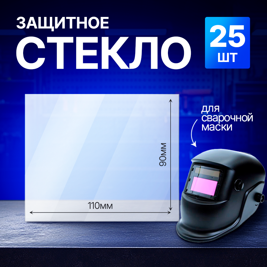 Стекло защитное для сварочной маски прозрачное (110х90) 25 шт.