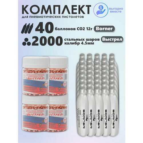 Баллончики CO2 40 шт Borner и шарики 2000 шт Выстрел набор для пневматики