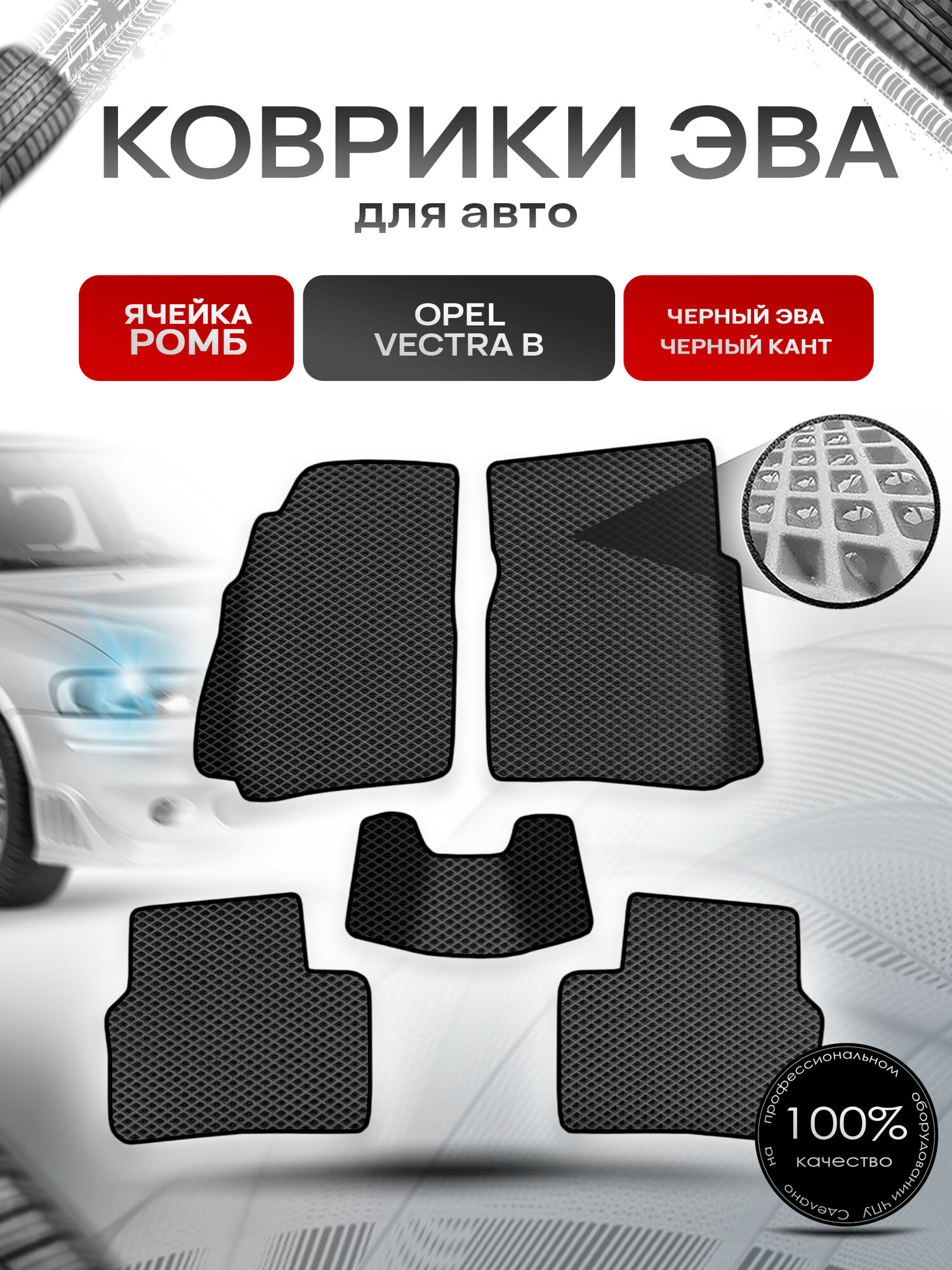 Коврики ЭВА Ромб для авто Опель Вектра Б / Opel Vectra B 1995-2002 Г. В. Чёрный с Чёрным кантом. Ричмарк